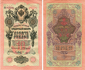 Россия 10 рублей 1909 Управляющий Коншин, кассир Я.Метц Горянов 1.16.74 бумага 00-00