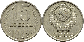 СССР 15 КОПЕЕК 1982 Федорин 153 KM 131 медь никель цинк 4393-1025