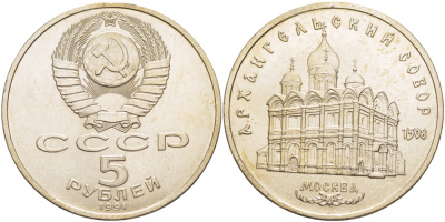 СССР 5 рублей 1991 Москва, Архангельский собор 1508 год KM 271 медно-никель 4184-135