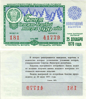 Министерство финансов РСФСР лотерейный билет денежно-вещевой лотерии стоимостью 30 копеек 1970 новогодний выпуск, разряд 93 бумага aUNC 8608-20-3-1