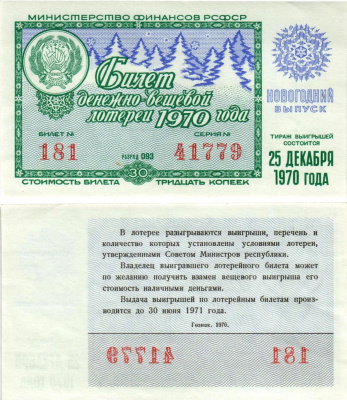 Министерство финансов РСФСР лотерейный билет денежно-вещевой лотерии стоимостью 30 копеек 1970 новогодний выпуск, разряд 93 бумага aUNC 8608-20-3-1