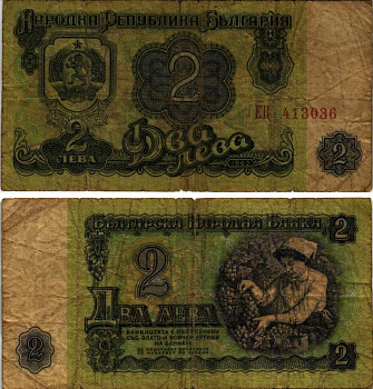 Болгария 2 лева 1974 женщина собирает виноград, 6-и значный номер Pick 94 а бумага 7148-8-3-2