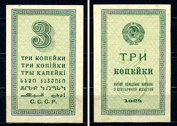 СССР 3 копейки 1924 Pick 193 бумага aUNC 451-539-2