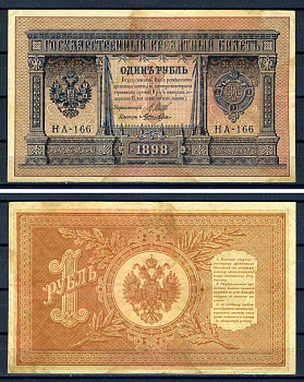 Россия 1 рубль 1898 (1917) выпуск временного правительства, серия НА-166, управляющий И.П. Шипов, кассир Лошкин Горянов 1.18.3, Pick 15 (2-8)  бумага   504-45-2