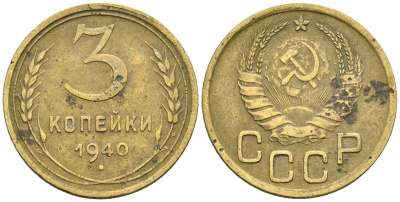 СССР 3 копейки 1940 Федорин 68 алюминиевая бронза 4176-817