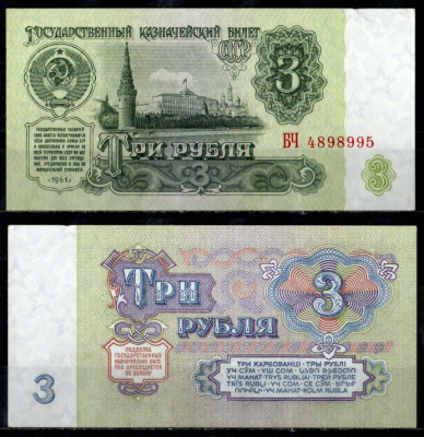 СССР 3 рубля 1961 государственный казначейский билет, 5-й выпуск, серия БЧ Pick 223, ZG II 2.31.2 бумага 435-23-3-1