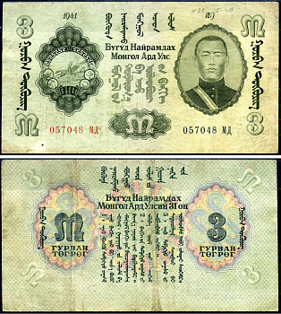 Монголия 3 тугрика 1941 Pick 22 бумага 451-637-2-1