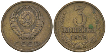 СССР 3 копейки 1979 KM 128a, Schon 77 латунь 4605-1026