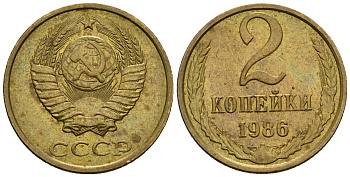 СССР 2 копейки 1986 KM 127а, Федорин 143 алюминиевая бронза aUNC 4608-1157