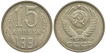 СССР 15 КОПЕЕК 1991 Федорин 169, ММД KM 131 медь никель цинк 75-1132
