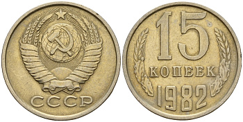 СССР 15 копеек 1982 Федорин 153 медно-никель 4597-754