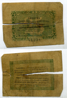 Дядьково. Главная Дятьковская контора С.И.Мальцева 25 копеек сереброМ ND Записка его превосходительства С.И. Мальцева. 4 выпуск. Водяной знак 25 копеек Рябченко 1743 р (вариант) бумага 451-27-1