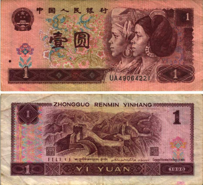 Китай 1 юань 1996 представители дун и яо, черная серия Pick 884 g  бумага 8605-39-1-1