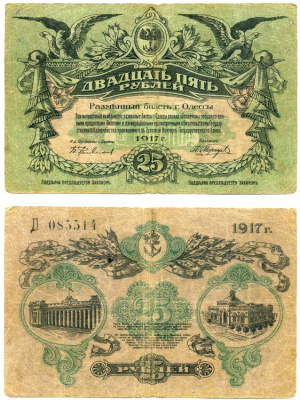 Одесса. Городское самоуправление 25 рублей 1917 разменный билет г. Одессы, литера Д, С ВОДЯНЫМ ЗНАКОМ Pick S337, Кардаков 5.48.11 бумага 437-17-2-2