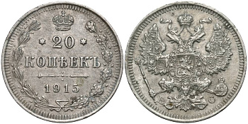 РОССИЯ 20 КОПЕЕК 1915 СПБ-ВС, НИКОЛАЙ II (1894-1917) Биткин 117, Уздеников 2215 серебро 27-235