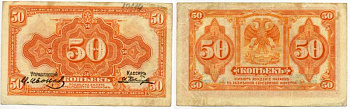 Временное Правительство Дальнего Востока 50 копеек 1918 (1920) Правительство А.С. Медведева. Государственный Банк. Билет (деньги американского изготовления) Pick S1244, Кардаков 11.10.4, Рябченко 5853 бумага 504-18-3-1