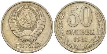 СССР 50 копеек 1981 Y 133a.1, Schon 82a медно-никель 4571-835
