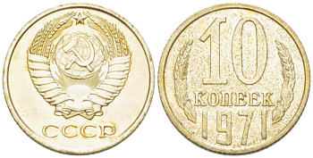 СССР 10 КОПЕЕК 1971 Федорин 133 KM 130 медь никель цинк 3955-934