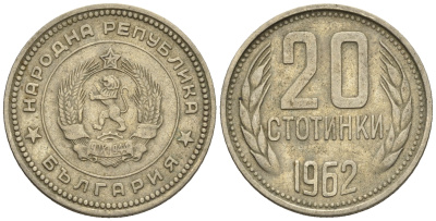 Болгария 20 стотинок 1962 KM 63 медно-никель 87-1231