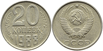 СССР 20 КОПЕЕК 1988 Федорин 163, ЛМД KM 132 медь никель цинк 4391-733