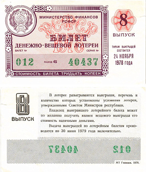Министерство финансов РСФСР лотерейный билет денежно-вещевой лотерии стоимостью 30 копеек 1978 8-й выпуск, разряд 45 8605-31-3-2