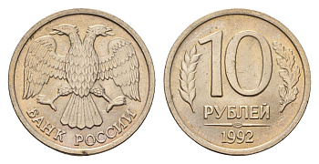 Россия 10 рублей 1992 Ч Y 313 медно-никель UNC 4615-335