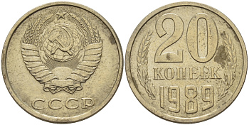 СССР 20 КОПЕЕК 1989 Федорин 167 KM 132 медь никель цинк 24-245