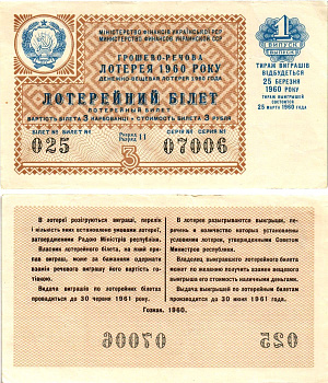 УССР (Украина) лотерейный билет денежно-вещевой лотерии стоимостью 3 рубля (карбованца) 1960 1-й выпуск, 11 разряд бумага 8606-33-1-2