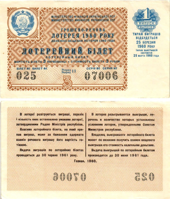 УССР (Украина) лотерейный билет денежно-вещевой лотерии стоимостью 3 рубля (карбованца) 1960 1-й выпуск, 11 разряд бумага 8606-33-1-2