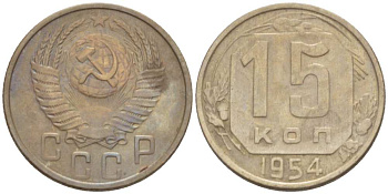 СССР 15 КОПЕЕК 1954 Федорин 123 KM 117 медно-никель 3955-1025