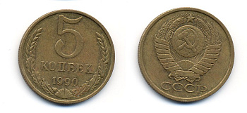 СССР 5 КОПЕЕК 1990 ММД, Федорин 144, ПОД ВТОРОЙ БУКВОЙ К ТРИ ЛИНИИ KM 129а алюминиевая бронза 23-231
