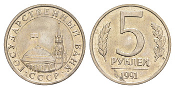 СССР 5 рублей 1991 ЛМД, ГКЧП Y 294 медно-никель UNC 4654-237
