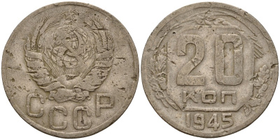 СССР 20 копеек 1945 Федорин 69 медно-никель 4156-1123