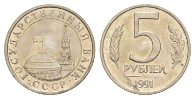 СССР 5 рублей 1991 ЛМД, ГКЧП Y 294 медно-никель UNC 4654-237