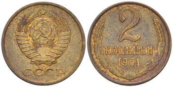 СССР 2 КОПЕЙКИ 1961 Федорин 106 KM 127a латунь 3955-824