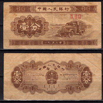 Китай 1 фэн 1953 Грузовик Pick 860 b бумага 7548-105-2-1