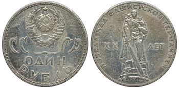 СССР 1 рубль 1965 20 лет Победы в Великой Отечественной войне KM 135.1 медь никель цинк 91-142