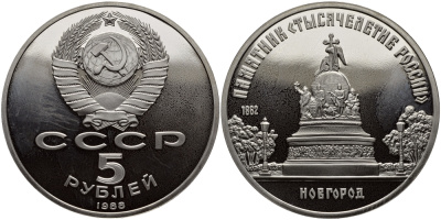 СССР 5 рублей 1988 Новгород, памятник "Тысячелетие России" KM 218 медь никель цинк PROOF 1515-722