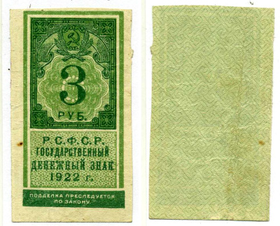 РСФСР 3 рубля 1922 Государственный денежный знак (тип гербовой марки) Pick 147, 161.1, ZG II 2.8.3  бумага   437-1-1-1