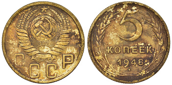 СССР 5 копеек 1949 Федорин 58, KM 115 алюминиевая бронза 71-1026