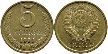 СССР 5 КОПЕЕК 1991 KM 129a алюминиевая бронза 4391-1016