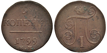 Россия 1 копейка 1799 ЕМ, Павел I (1796-1801), Екатеринбургский монетный двор Биткин 123 медь 1099-5-34