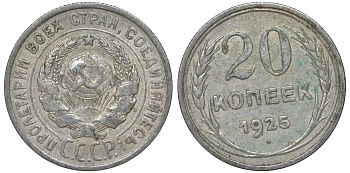 СССР 20 копеек 1925 Федорин 10 серебро 4145-1052