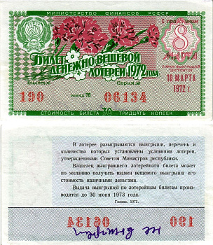 Министерство финансов РСФСР лотерейный билет денежно-вещевой лотерии стоимостью 30 копеек 1972 праздничный выпуск - 8 марта, разряд 76 бумага aUNC 8608-19-3-2