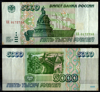 Россия 5000 рублей 1995 Pick 262 бумага 7484-63-2-1