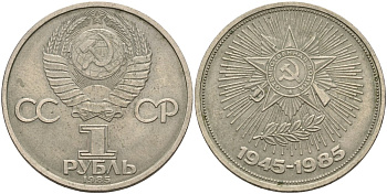 СССР 1 рубль 1985 40 лет Победы в Великой Отечественной войне KM 198.1 медь никель цинк 4140-614