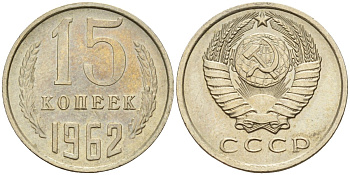 СССР 15 копеек 1962 Федорин 132 медно-никель 4596-712