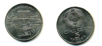 СССР 5 рублей 1990 Матенадаран, город Ереван KM 259 медно-никель 79-834