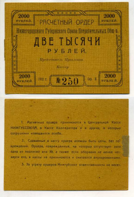 Нижний Новгород 2000 рублей 1922 Расчетный ордер Нижегородского Губернского Союза Потребительских Обществ Рябченко № 10461р бумага aUNC 000-00-00