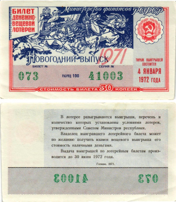 Министерство финансов РСФСР лотерейный билет денежно-вещевой лотерии стоимостью 30 копеек 1971 новогодний выпуск, разряд 100 бумага 8608-22-2-1